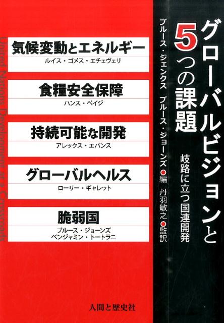 今世紀われわれはかつてない地球存続の危機に直面する！２０５０年までのシナリオから読み解く地球の未来像と優先課題！