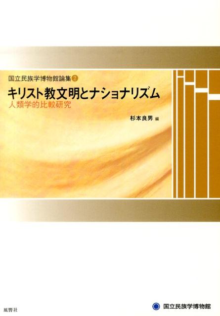 キリスト教文明とナショナリズム