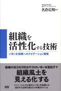 組織を活性化する技術