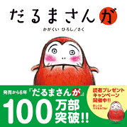 【楽天限定】だるまさんが　招福セット