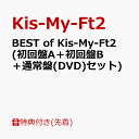 【先着特典】BEST of Kis-My-Ft2 (初回盤A＋初回盤B＋通常盤(DVD)セット)(ミニクリアファイルA＋B＋C) [ Kis-My-Ft2 ]