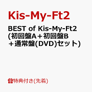 【先着特典】BEST of Kis-My-Ft2 (初回盤A＋初回盤B＋通常盤(DVD)セット)(ミニクリアファイルA＋B＋C)