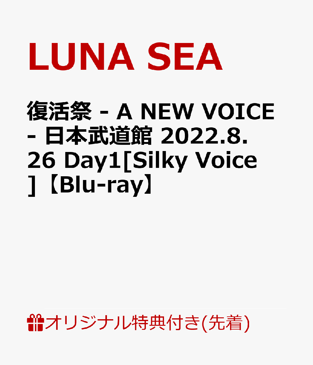 【楽天ブックス限定先着特典】復活祭 - A NEW VOICE- 日本武道館 2022.8.26 Day1[Silky Voice]【Blu-ray】(ロゴアクリルコースター) [ LUNA SEA ]のサムネイル