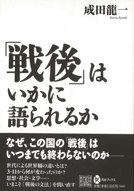 【バーゲン本】戦後はいかに語られるか