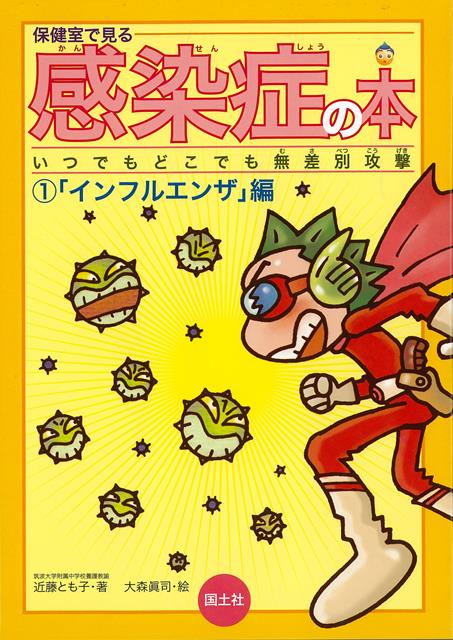 【バーゲン本】保健室で見る感染症の本1　インフルエンザ編