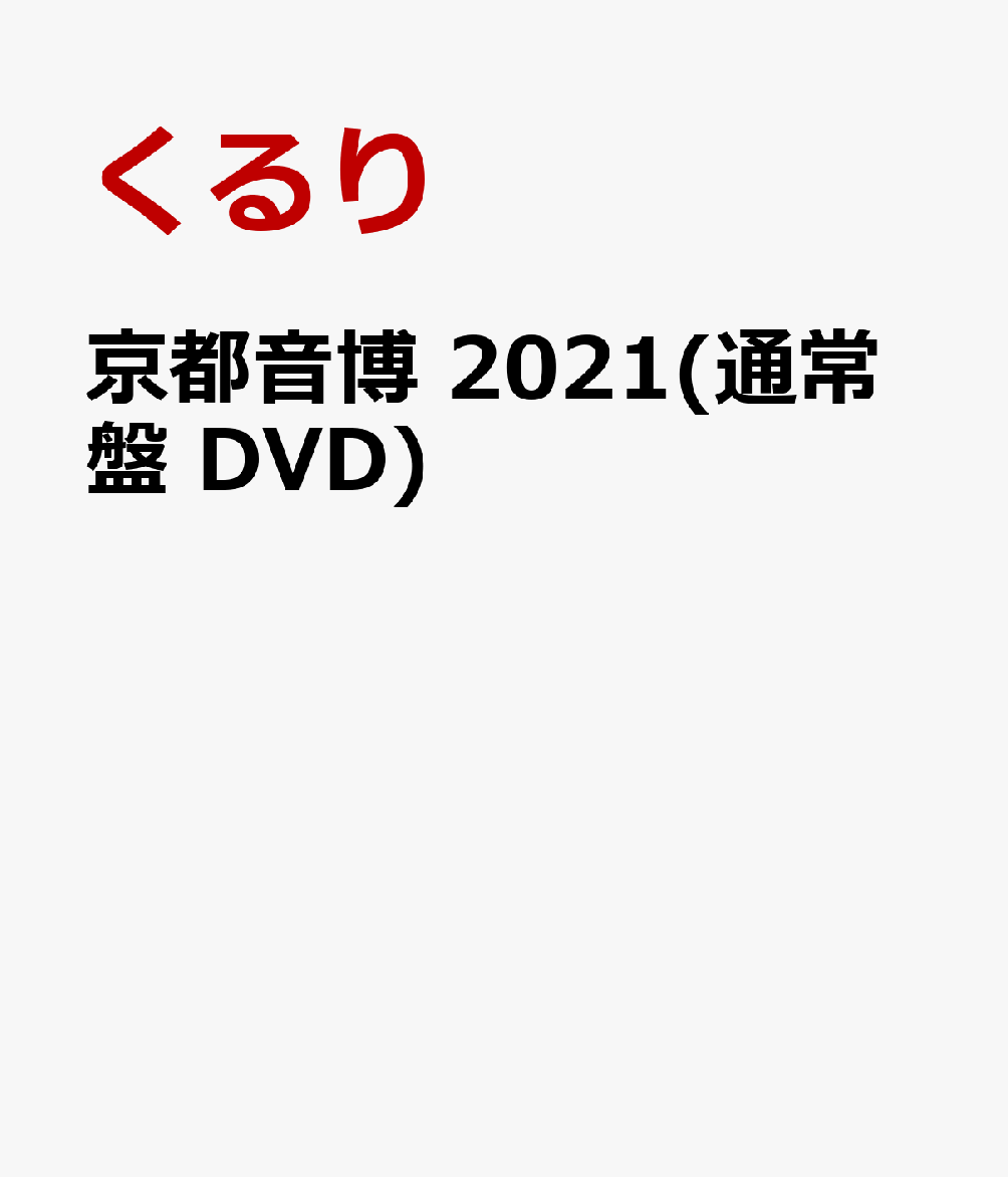 京都音博 2021(通常盤 DVD) [ くるり ]
