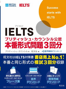 IELTSブリティッシュ・カウンシル公認　本番形式問題3回分 （IELTS対策書） [ ブリティッシュ・カウンシル ]