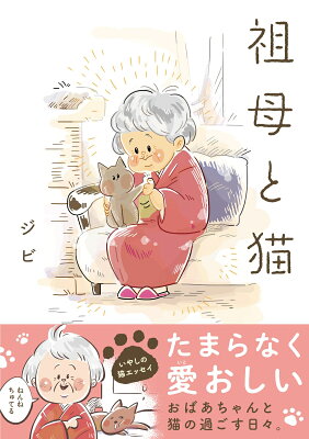 祖母と猫