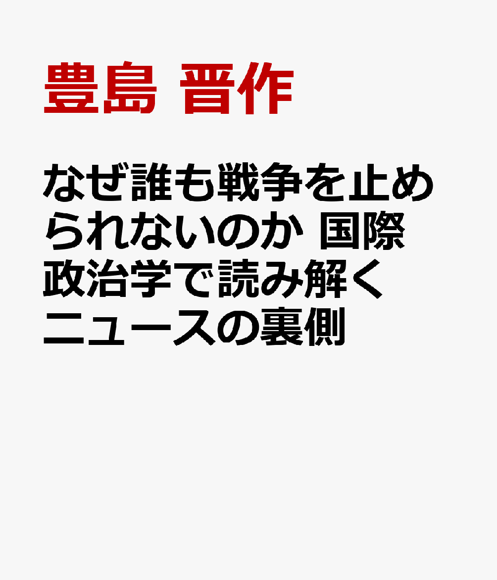 なぜ誰も戦争を止められないのか 国際政治学で読み解く日本人の未来 書影
