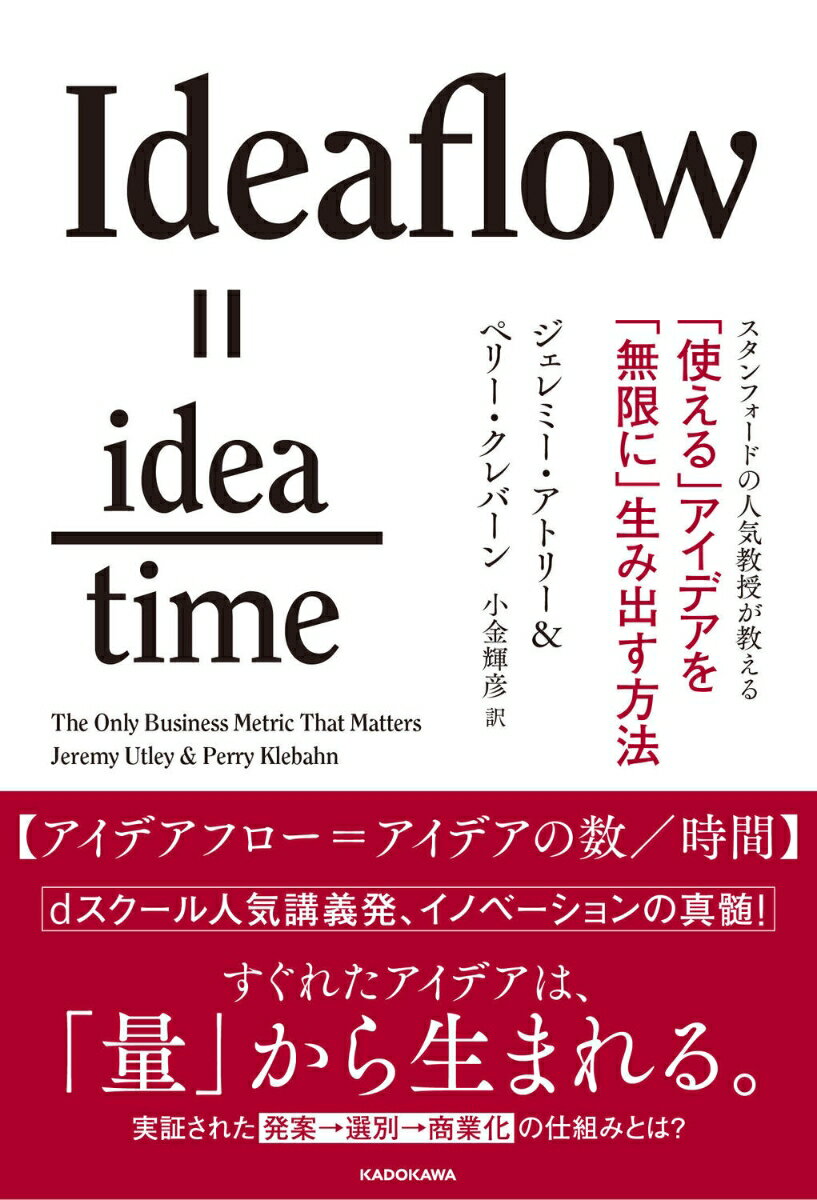 スタンフォードの人気教授が教える 「使える」アイデアを「無限に」生み出す方法