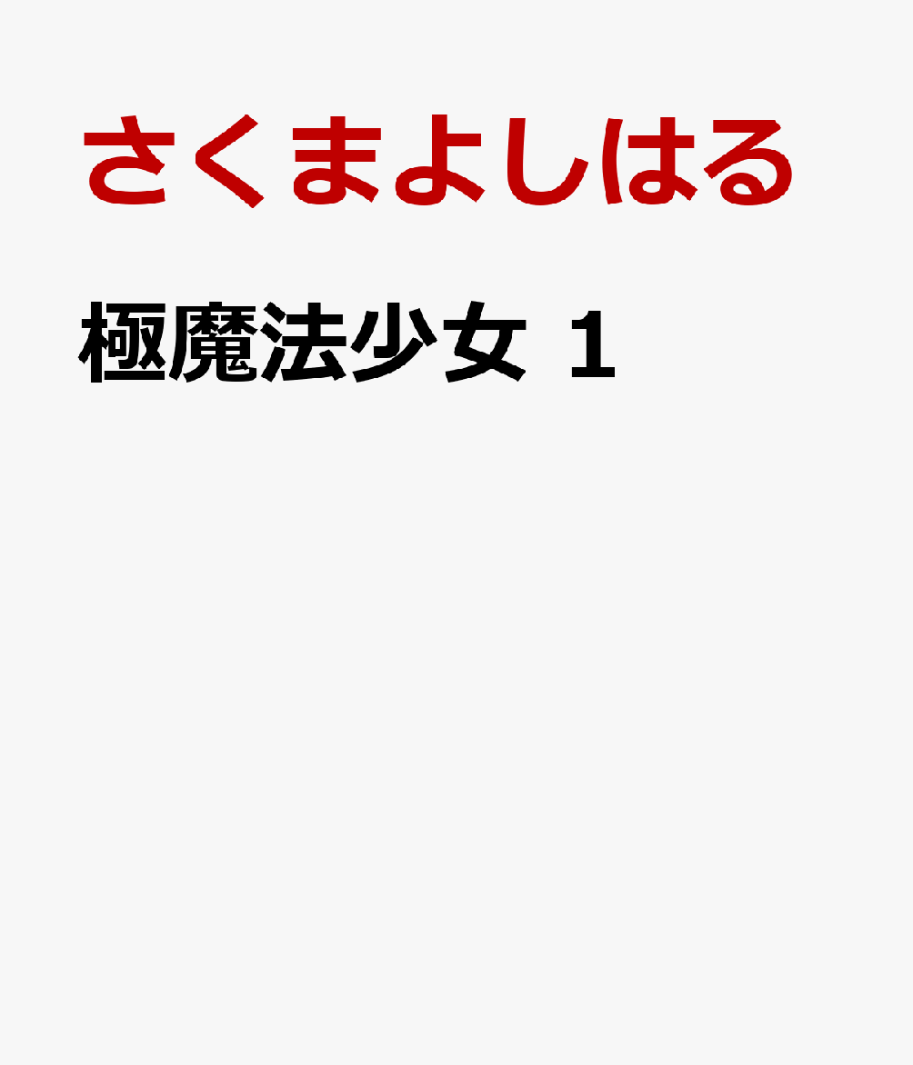 極魔法少女