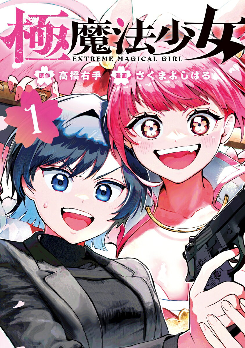 極魔法少女　1