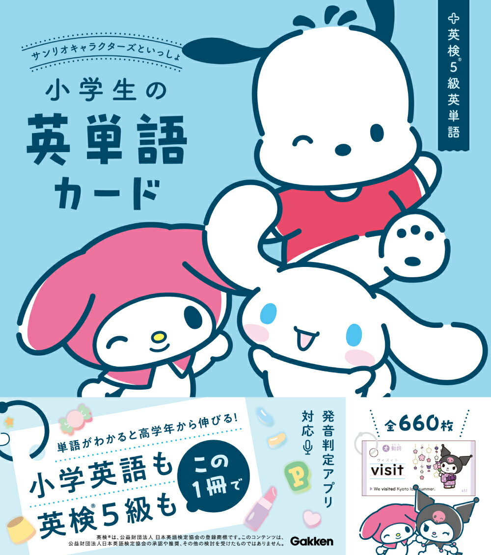 サンリオキャラクターズといっしょ　小学生の英単語カード [ Gakken ] 2