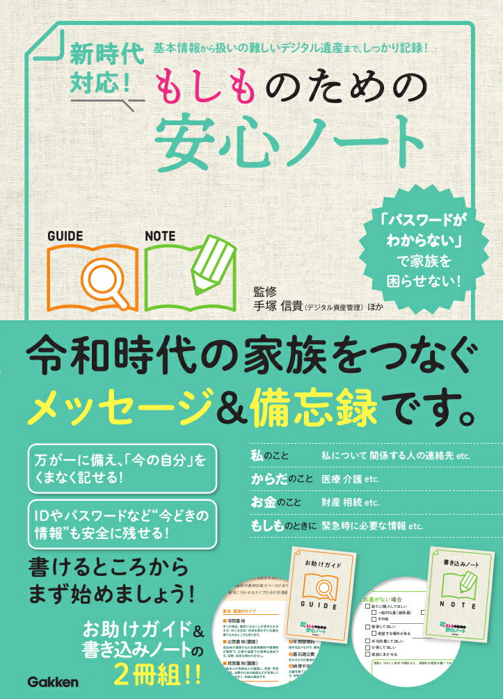 私について、関係する人の連絡先、医療、介護、財産、相続、緊急時に必要な情報ｅｔｃ．万が一に備え、「今の自分」をくまなく記せる！ＩＤやパスワードなど“今どきの情報”も安全に残せる！お助けガイド＆書き込みノートの２冊組！！