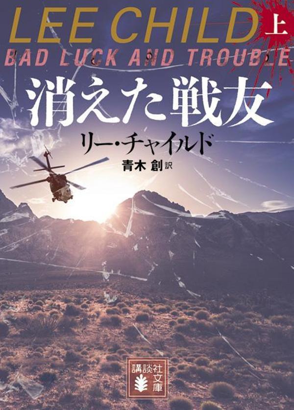 消えた戦友（上） （講談社文庫） [ リー・チャイルド ]