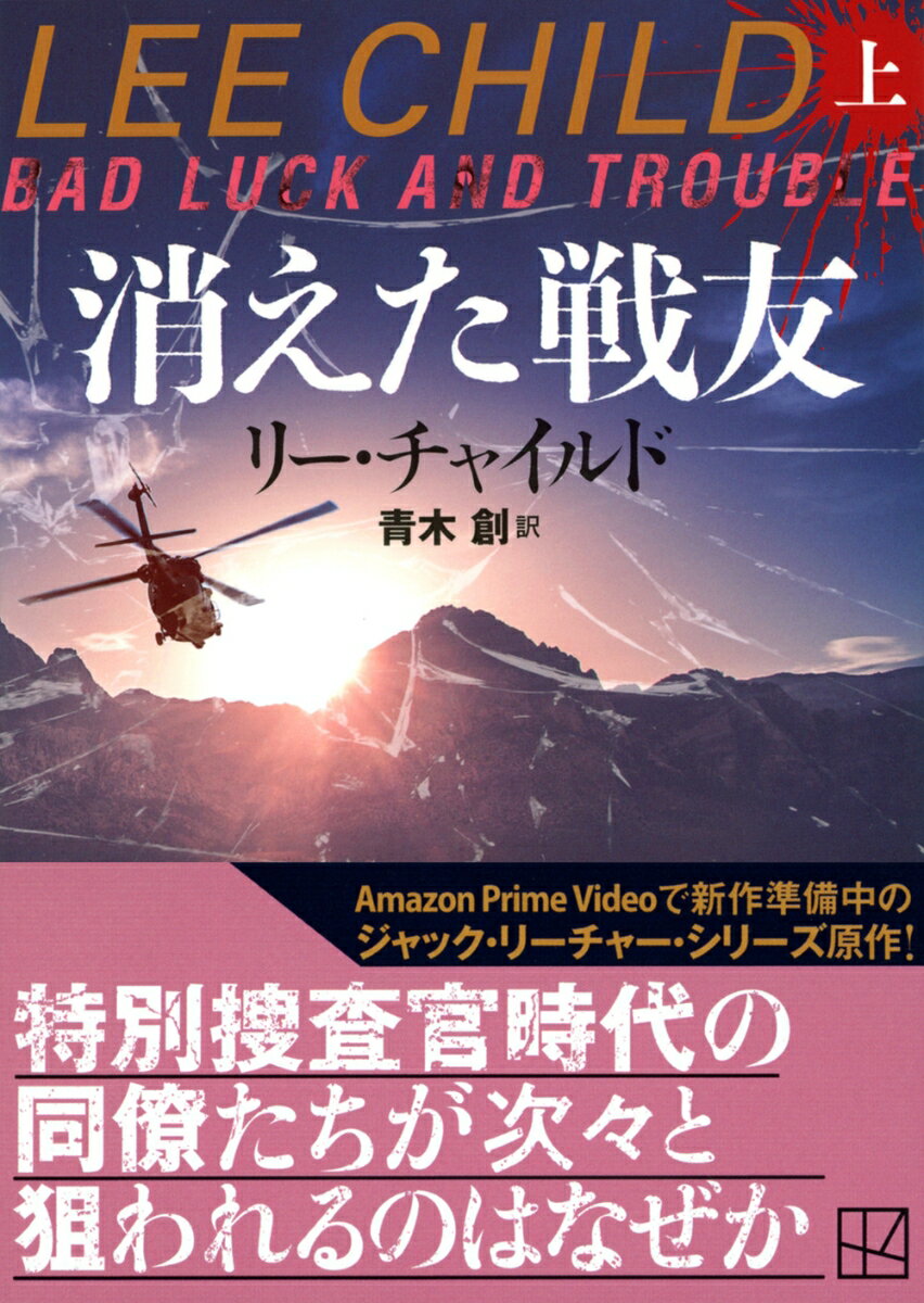 消えた戦友(上) (講談社文庫) [ リー・チ...の紹介画像2