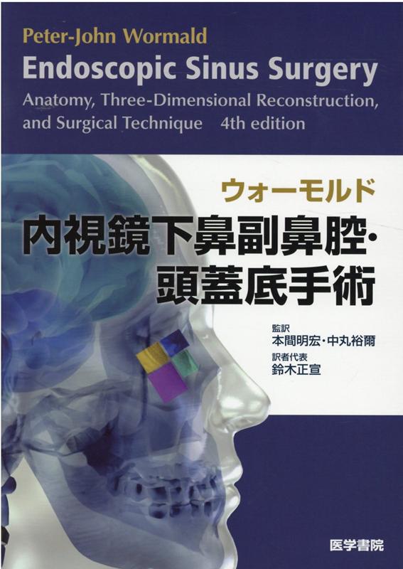 ウォーモルド内視鏡下鼻副鼻腔・頭蓋底手術