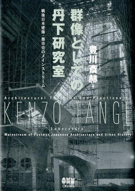 群像としての丹下研究室 戦後日本建築・都市史のメインストリーム [ 豊川斎赫 ]