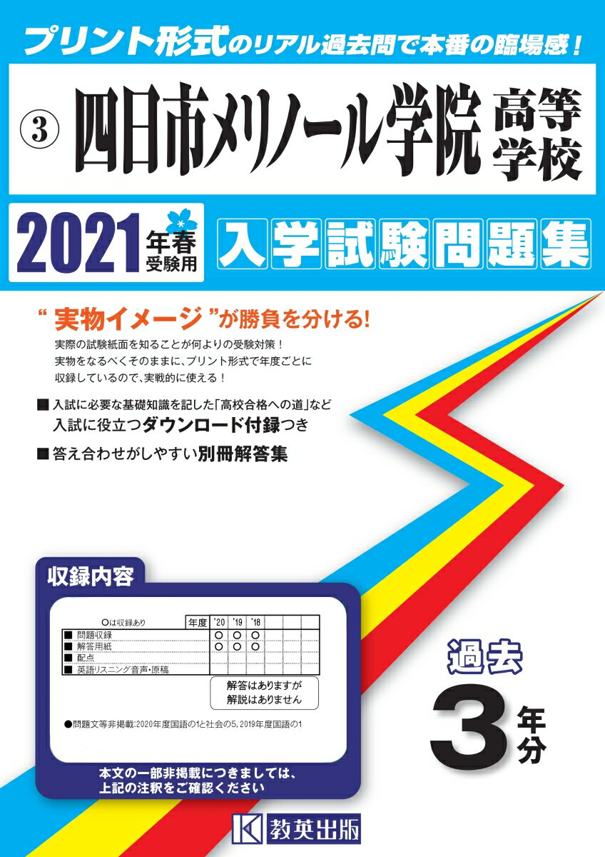 四日市メリノール学院高等学校（2021年春受験用） （三重県