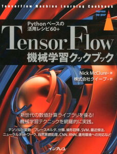 TensorFlow機械学習クックブック