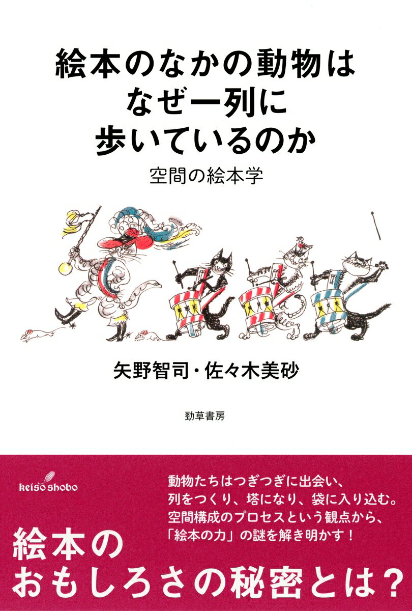 絵本のなかの動物はなぜ一列に歩いているのか