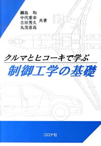 クルマとヒコーキで学ぶ制御工学の基礎 [ 綱島均 ]