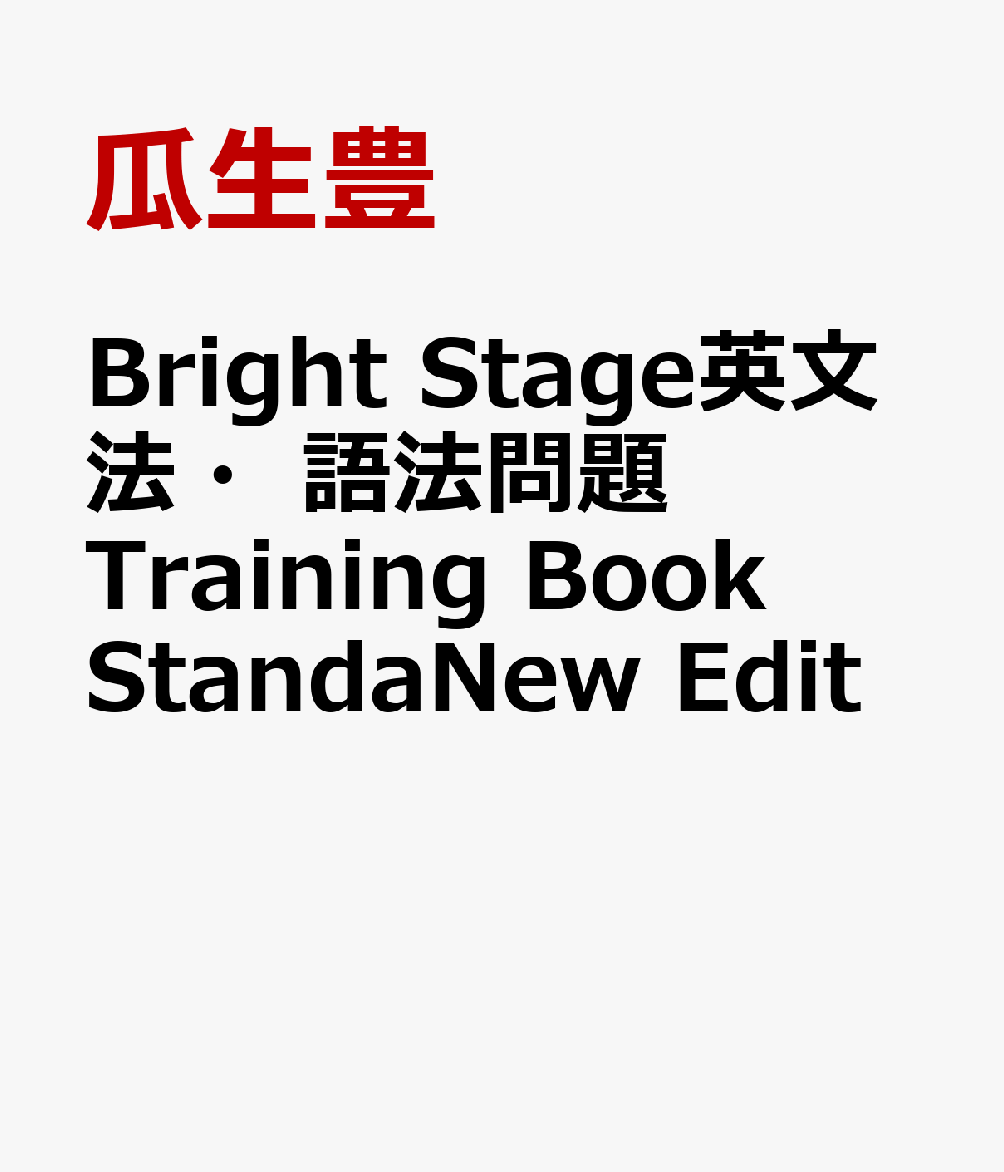 Bright　Stage英文法・語法問題Training　Book　StandaNew　Edit [ 瓜生豊 ]