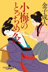 小梅のとっちめ灸 （幻冬舎時代小説文庫） [ 金子 成人 ]