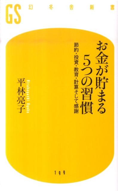 お金が貯まる5つの習慣 節約・投資