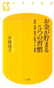 お金が貯まる5つの習慣 節約・投資・教育・計算そして感謝 （幻冬舎新書） [ 平林亮子 ]