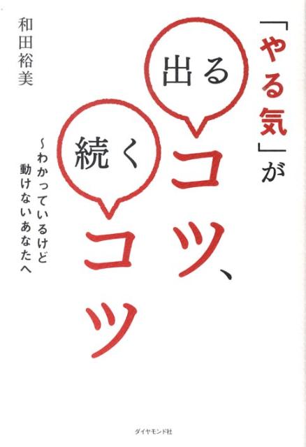 「やる気」が出るコツ、続くコツ わかっているけど動けないあなたへ [ 和田裕美 ]