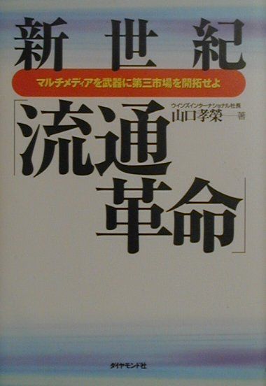 新世紀「流通革命」