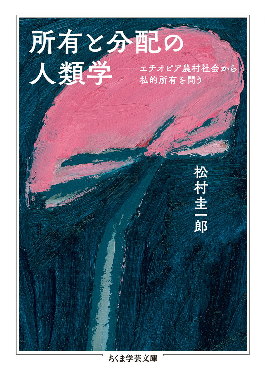 所有と分配の人類学 エチオピア農村社会から私的所有を問う （ちくま学芸文庫　マー53-1） [ 松村 圭一郎 ]