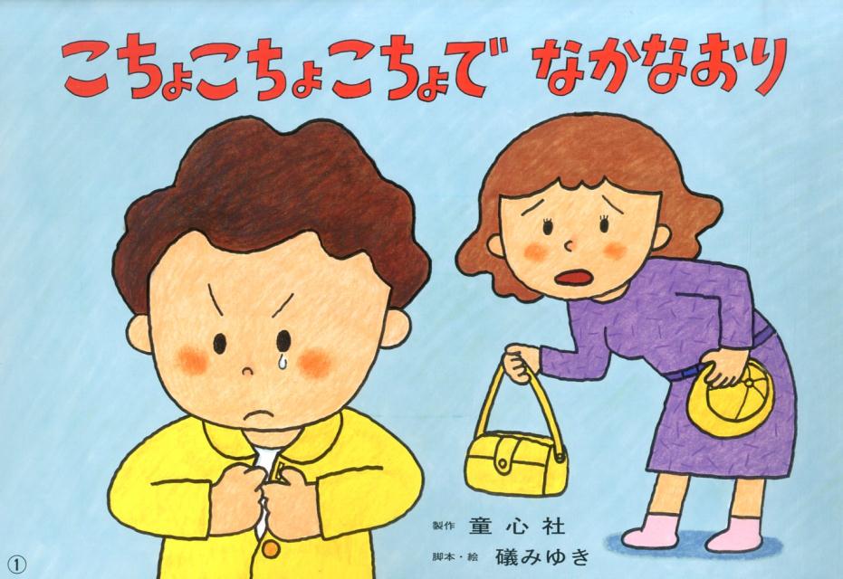 こちょこちょこちょでなかなおり