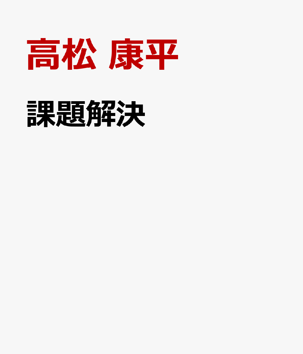 課題解決の思考法