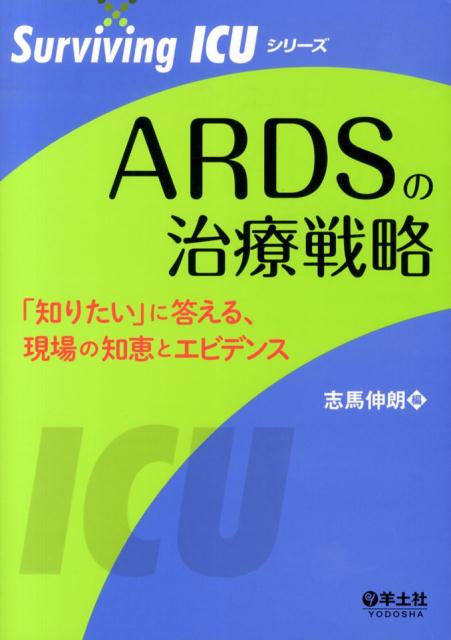 ARDSの治療戦略 「知りたい」に答える、現場の知恵とエビデンス （Surviving　ICUシリーズ） 