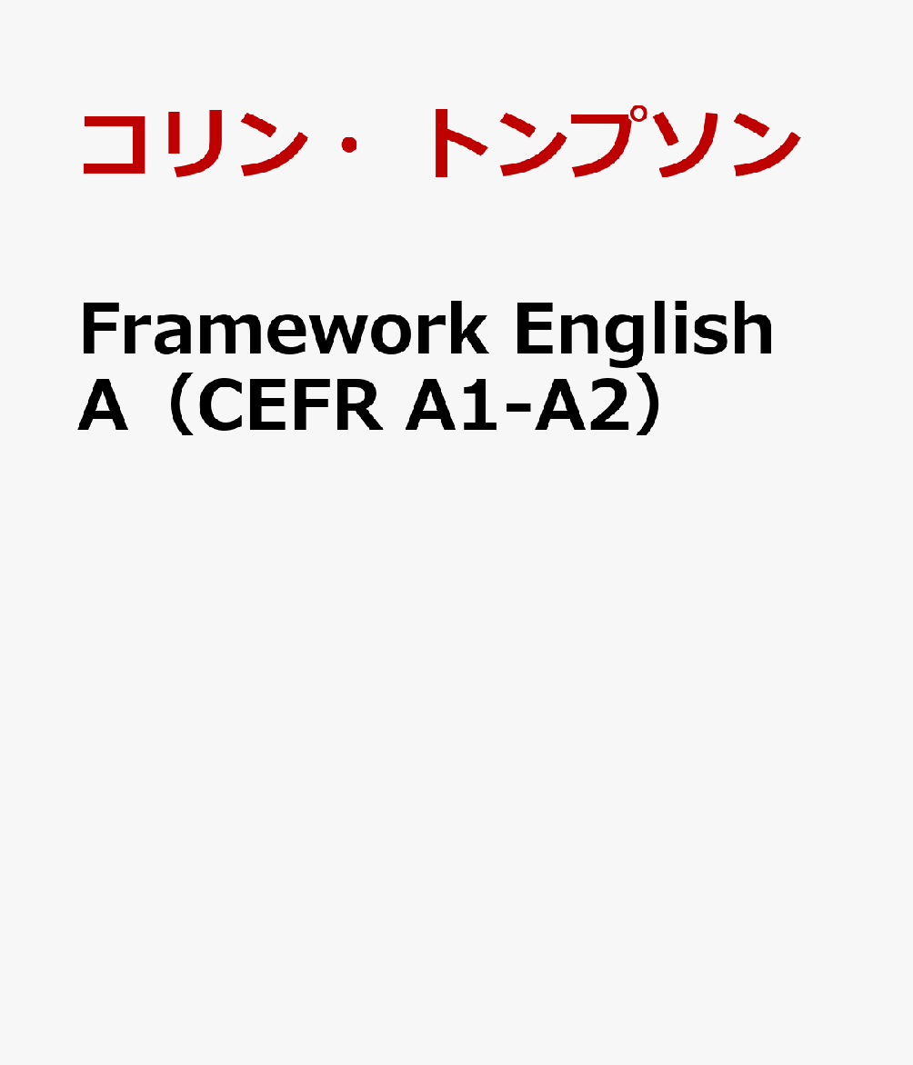 Framework　English　A（CEFR　A1-A2）