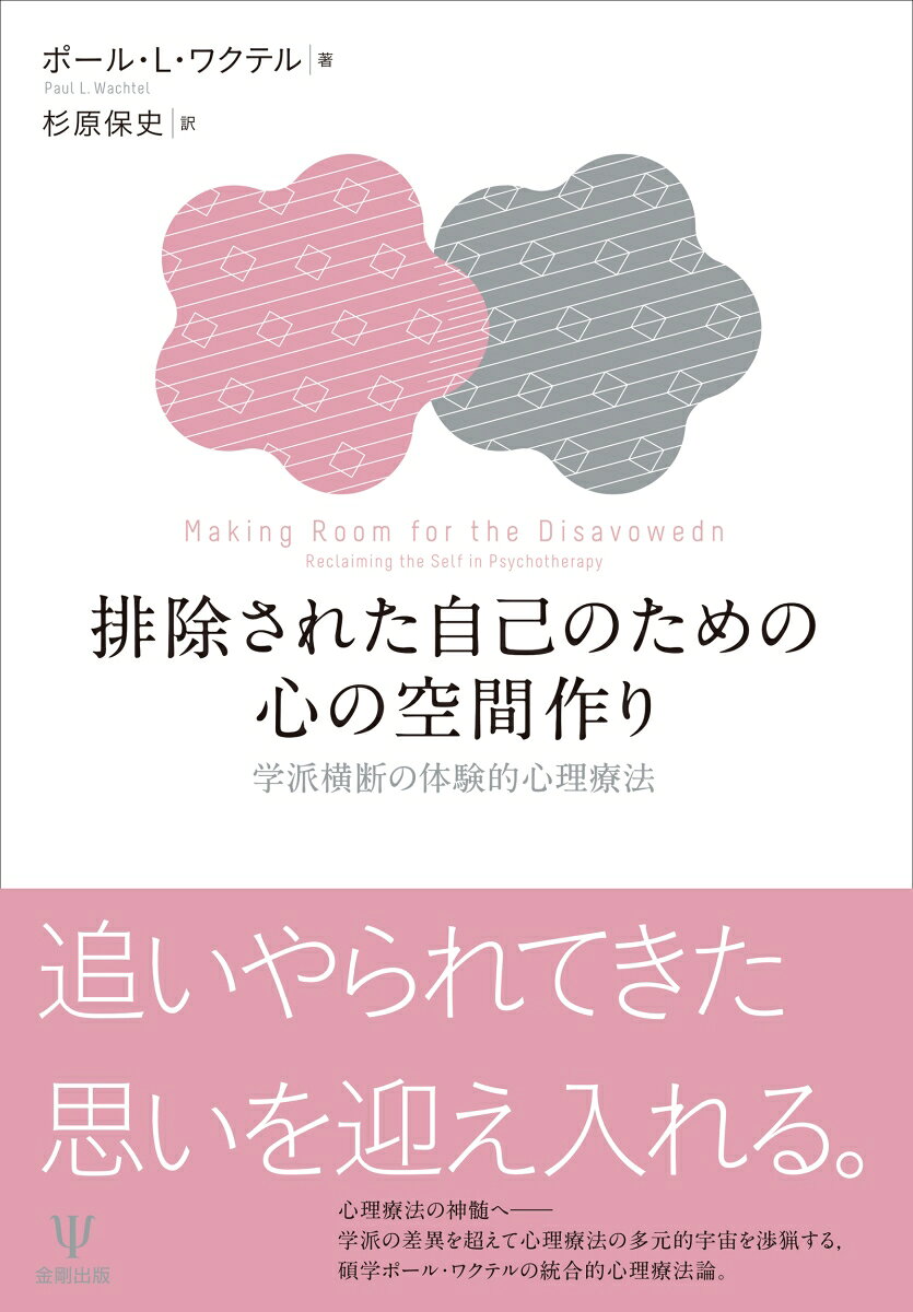 排除された自己のための心の空間作り