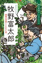 植物の神様といわれた男 横山　充男 ウチダ　ヒロコ くもん出版マキノトミタロウ ヨコヤマ　ミツオ ウチダ　ヒロコ 発行年月：2022年02月01日 予約締切日：2021年11月01日 ページ数：200p サイズ：単行本 ISBN：9784774332000 横山充男（ヨコヤマミツオ） 高知県に生まれる。『少年の海』で児童文芸新人賞、『四万十川物語　光っちょるぜよ！ぼくら』で日本児童文芸家協会賞（ともに文研出版）。『万人の父になる　佐竹音次郎物語』（学研プラス）で児童ペン賞大賞 ウチダヒロコ イラストレーター。幼少の頃から植物採集とお絵描きに熱中。奈良女子大学理学部で生物学の基礎を身につけ、神戸大学臨海実験所で研究支援（テーマは藻類の光合成色素）に従事。多種多様な海の生き物と接する中で、サイエンスイラストに目覚める（本データはこの書籍が刊行された当時に掲載されていたものです） 第1章　新しい時代／第2章　名まえ／第3章　東京へ／第4章　決心／第5章　東京大学／第6章　結婚／第7章　貧乏とのたたかい／第8章　『大日本植物志』／第9章　スエコザサ／第10章　草花と生きて 四十万点もの植物標本を集め、千五百以上もの植物に名まえをつけた牧野富太郎。植物分類学を発展させただけではなく、まるで「雑草」のようにいっしょうけんめい生きている人びとを勇気づけ、はげましつづけた人物を描きます。 本 絵本・児童書・図鑑 児童書 児童書（日本）