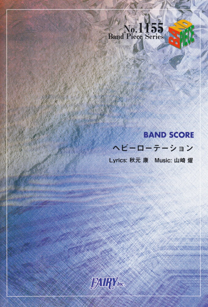 Band　Piece　Series フェアリーエイケイビー フォーティーエイト ヘビー ローテーション 発行年月：2011年03月 ページ数：24p サイズ：単行本 ISBN：9784777612000 本 楽譜 バンドスコア JPOP