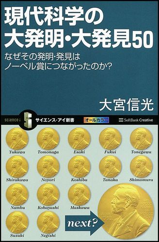 現代科学の大発明・大発見50 なぜその発明・発見はノーベル賞につながったのか？ （サイエンス・アイ新書） [ 大宮信光 ]