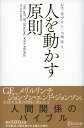 人を動かす原則 (レス・ギブリン) [ レス・ギブリン ]