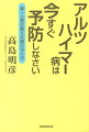 アルツハイマー病は今すぐ予防しなさい