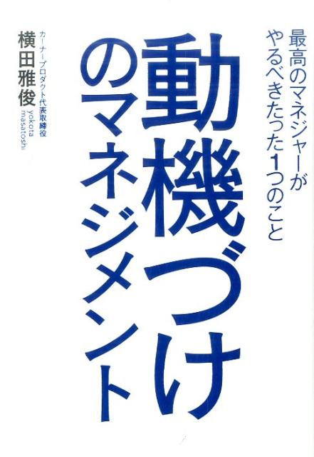 動機づけのマネジメント