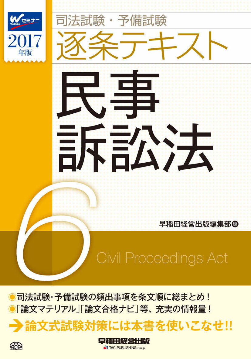 司法試験・予備試験逐条テキスト（2017年版　6）