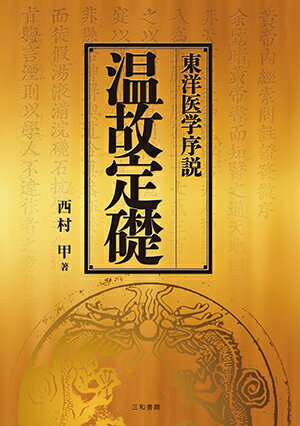 本書は、東洋医学の本質を伝統医学の古典中の古典である『黄帝内経』を通して理解するために叙述された。原典は漢文で記述されており、現代人には親しみ難い存在である。しかし、本書を通して、古典に触れる機会が高まることを切望する。