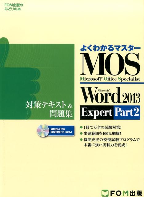 Microsoft Office Specialist Microsoft Word 2013 Expert Part2 対策テキスト&問題集