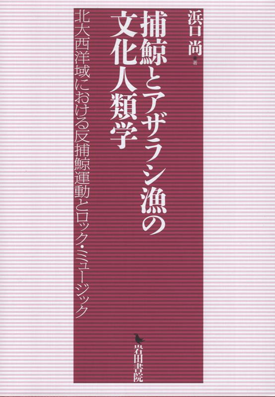 捕鯨とアザラシ漁の文化人類学