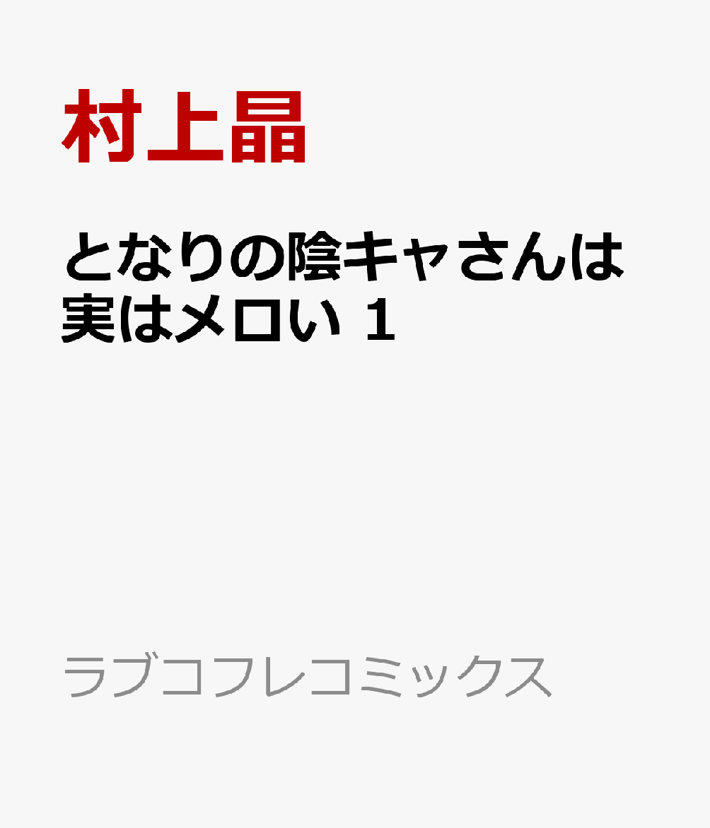 となりの陰キャさんは実はメロい 1