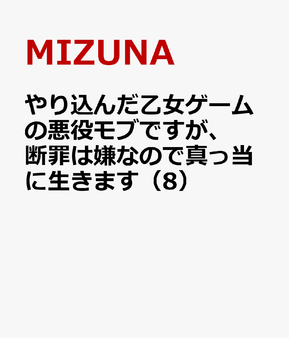 やり込んだ乙女ゲームの悪役モブですが、断罪は嫌なので真っ当に生きます（8）